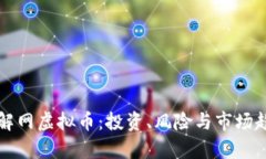 全面了解网虚拟币：投资