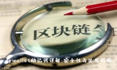 tpwallet助记词详解：安全性