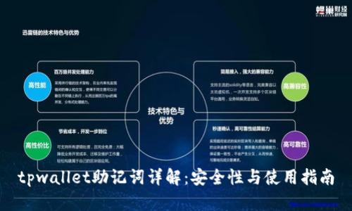 tpwallet助记词详解：安全性与使用指南