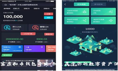 的:
code山寨虚拟币钱包开发：创造属于你的数字资产保护方案