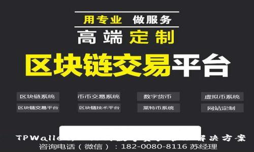  TPWallet：一站式数字资产管理解决方案