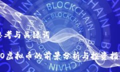 思考与关键词HO虚拟币的前