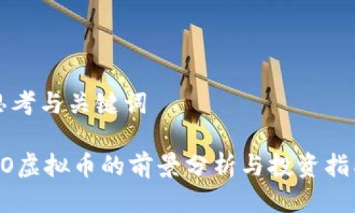 思考与关键词

HO虚拟币的前景分析与投资指南