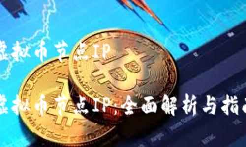 虚拟币节点IP

虚拟币节点IP：全面解析与指南