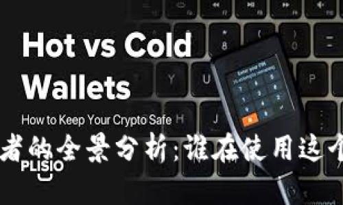  TPWallet使用者的全景分析：谁在使用这个数字资产钱包？