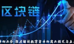 虚拟币的业务：深度解析