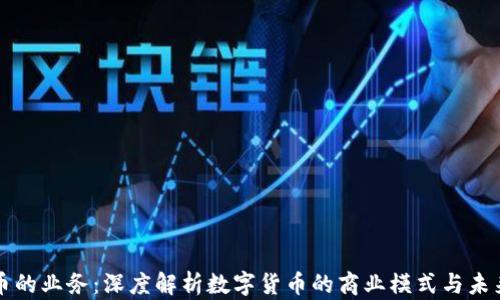 
虚拟币的业务：深度解析数字货币的商业模式与未来趋势