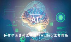 如何从交易所充币到TPWa