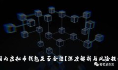国内虚拟币钱包是否合法
