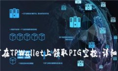 如何在TPWallet上领取PIG空投