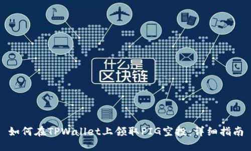 如何在TPWallet上领取PIG空投：详细指南