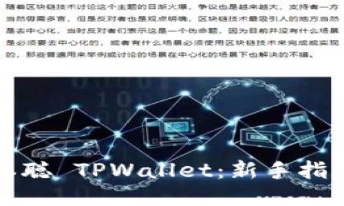 与关键词

如何快速安装中本聪 TPWallet：新手指南与常见问题解析