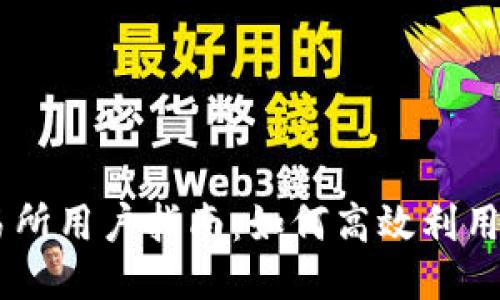 TPWallet交易所用户指南：如何高效利用钱包进行交易