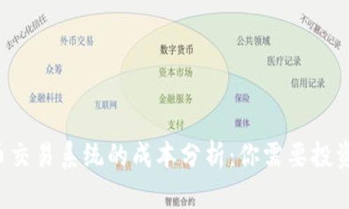 虚拟币交易系统的成本分析：你需要投资多少？