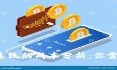 虚拟币交易系统的成本分