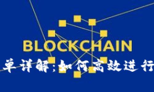 虚拟币网挂单详解：如何高效进行交易与投资