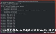 :TPWallet投资指南：如何有