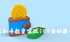 优质如何通过虚拟币投资