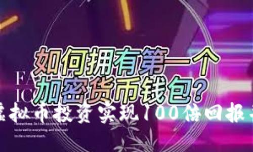 优质

如何通过虚拟币投资实现100倍回报并成功提现