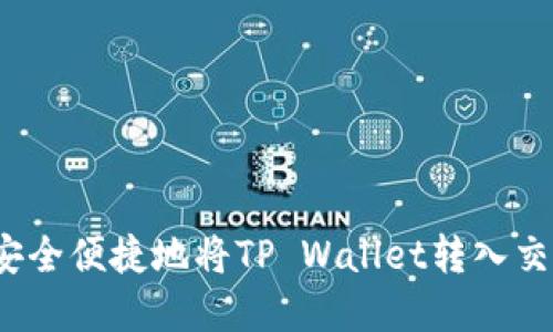 建议：  
如何安全便捷地将TP Wallet转入交易所？