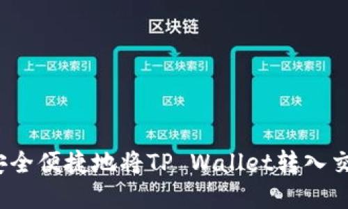 建议：  
如何安全便捷地将TP Wallet转入交易所？