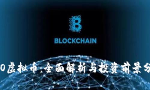 GTO虚拟币：全面解析与投资前景分析