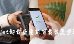 tpwallet卸载后重新下载恢复