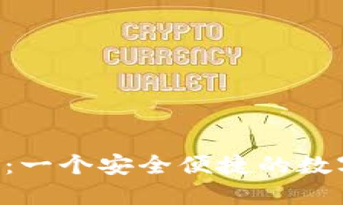THB虚拟币钱包：一个安全便捷的数字资产管理工具