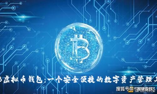 THB虚拟币钱包：一个安全便捷的数字资产管理工具