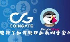 TPWallet转错了如何处理和找