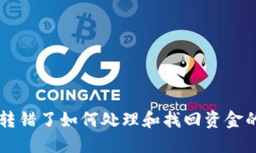 TPWallet转错了如何处理和找回资金的详细指南