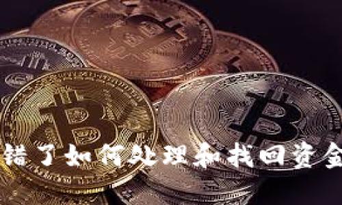 TPWallet转错了如何处理和找回资金的详细指南