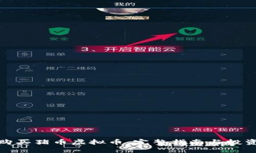 如何购买猪币虚拟币：完整指南与投资建议