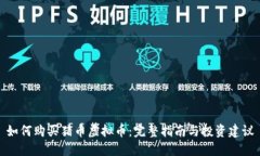 如何购买猪币虚拟币：完