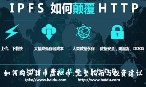 如何购买猪币虚拟币：完整指南与投资建议