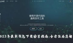 2023年最新钱包下载安装指