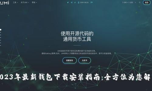 2023年最新钱包下载安装指南：全方位为您解答
