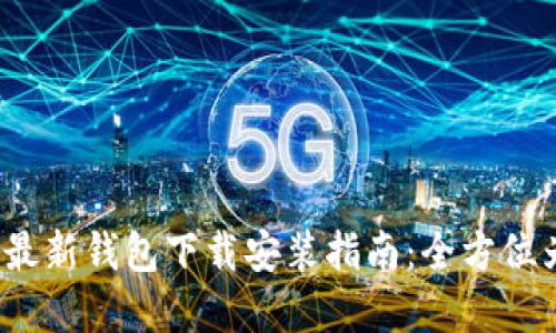 2023年最新钱包下载安装指南：全方位为您解答