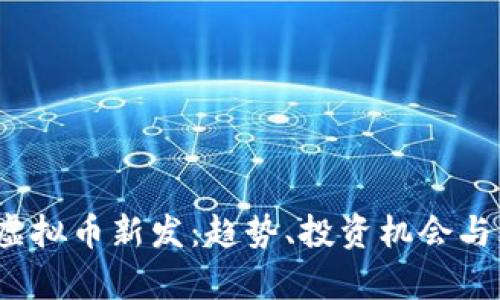 2023年虚拟币新发：趋势、投资机会与风险分析