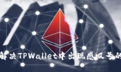 如何解决TPWallet中出现感叹