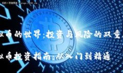 虚拟币的世界：投资与风