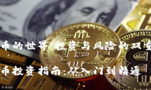 虚拟币的世界：投资与风险的双重考量

虚拟币投资指南：从入门到精通