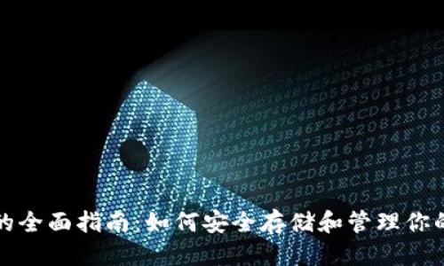 优质  
TP币钱包的全面指南：如何安全存储和管理你的TP币资产
