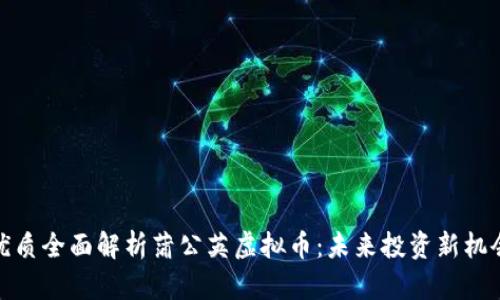 优质全面解析蒲公英虚拟币：未来投资新机会