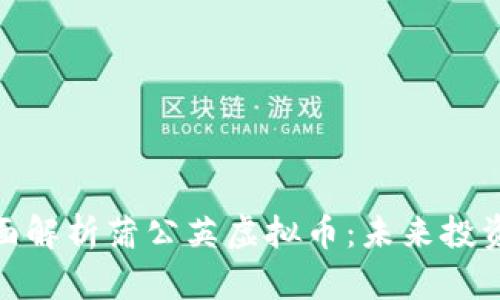 优质全面解析蒲公英虚拟币：未来投资新机会