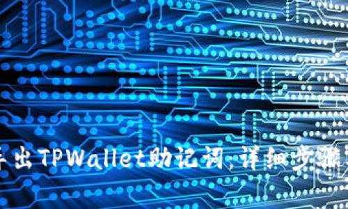 如何安全导出TPWallet助记词：详细步骤与注意事项