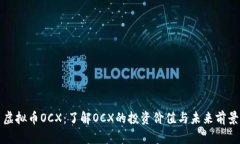 虚拟币OCX：了解OCX的投资