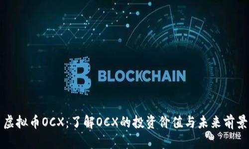 虚拟币OCX：了解OCX的投资价值与未来前景