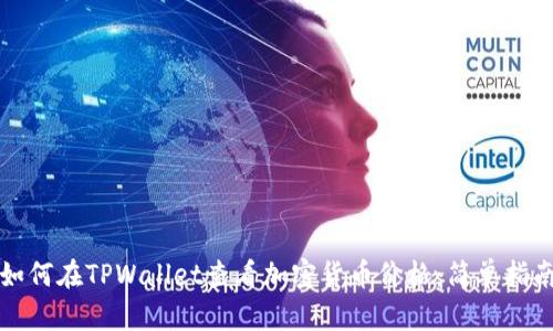 如何在TPWallet查看加密货币价格：简单指南