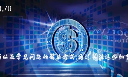 优质  
  抹茶提现到TP Wallet要多久？详细流程与注意事项解析/  

相关关键词：  
 guanjianci 抹茶提现, TP Wallet, 提现时间, 加密货币钱包/ guanjianci 

一、什么是抹茶和TP Wallet？
抹茶（Matcha）是一种流行的加密货币交易平台，用户可以在该平台上交易多种加密货币。抹茶为用户提供丰富的交易功能和良好的流动性，并且支持多种类型的数字资产交易。
TP Wallet是一个数字货币钱包，提供加密资产的安全存储、转账及管理功能。作为一种去中心化的钱包，TP Wallet兼具了安全和隐私保护的特性，受到许多用户的青睐。
在使用抹茶进行交易后，用户可能需要将他们的数字资产提现到TP Wallet中，以方便管理和使用。然而，关于这一过程的时间以及注意事项，很多用户对此并不十分了解。

二、抹茶提现到TP Wallet的基本流程
提现过程可以分为几个简单的步骤：
ol
listrong登录抹茶账户：/strong用户需要先登录到自己的抹茶账户，确保账户已经通过身份验证。/li
listrong选择提现功能：/strong在账户界面中，通常会有一个“提现”或“取款”选项，用户需点击进入。/li
listrong填写提现信息：/strong用户需要在提现页面填写相关信息，如提现金额和TP Wallet地址。确保TP Wallet地址输入无误，否则可能会导致资产丢失。/li
listrong确认并提交：/strong确认所有信息无误后，用户可以提交提现申请。此时，系统会提示提现所需的手续费和预计到账时间。/li
/ol
提现流程相对简单，但用户在每一步操作时都需仔细核对信息，以减少不必要的错误和损失。

三、抹茶提现到TP Wallet需要多久？
提现时间是很多用户最关心的问题。具体的提现时间通常会受到以下几个因素的影响：
ol
listrong交易网络的拥堵情况：/strong如果加密货币网络（例如以太坊、比特币等）当前处于拥堵状态，提现所需的时间可能会延长。/li
listrong提现金额：/strong不同的提现金额可能影响到账时间，通常较小的金额提现会更快处理。/li
listrong手续费设置：/strong用户在提现时可以选择支付不同金额的手续费，较高的手续费通常会加速处理速度。/li
listrong审核时间：/strong在某些情况下，抹茶可能需要对提现请求进行额外的审核，以确保安全性，这可能会导致时间延迟。/li
/ol
一般情况下，抹茶提现到TP Wallet的时间通常为几分钟到几小时不等，但在某些情况下，特别是在高峰期或需要人工审核时，可能会延长到24小时甚至更久。

四、提现时需要注意哪些事项？
在进行提现时，用户需要注意以下几点事项以确保过程顺利：
ol
listrong确认钱包地址：/strong在填写TP Wallet地址时，务必确认无误。错误的地址可能导致资产永久丢失。/li
listrong了解手续费：/strong提现时要仔细查看手续费信息，过高的手续费可能会影响用户的收益。/li
listrong了解潜在的延迟：/strong在高峰期或网络拥堵时，用户需要做好可能出现延迟的心理准备。/li
listrong动态监测：/strong建议用户在提现后定期检查TP Wallet的余额，确保资产及时到账。/li
/ol
只有认真对待每一个步骤，才能保证用户的资金安全和便捷。

五、用户常见问题解答
在抹茶提现到TP Wallet的过程中，用户可能会遇到一些常见的问题，包括：
ol
li提现申请被拒绝怎么办？/li
li如何确认提现状态？/li
li我该如何处理提现延迟的情况？/li
li如果我没有收到资金怎么办？/li
li是否可以一次性提现多个资产？/li
li如何安全使用TP Wallet？/li
/ol
在这里，我们将逐一解答这些问题。

六、提现申请被拒绝怎么办？
如果提现申请被拒绝，用户可以采取以下步骤：
ol
li检查拒绝原因：通常平台会提供拒绝的具体原因，例如信息不完整、账户未通过身份验证等。/li
li完善信息：依据拒绝原因，尽快完善相关的手续与信息。/li
li重新提交申请：在确认所有信息无误后，用户可以重新提交提现申请。/li
li联系客服：如果问题持续未解决，建议联系抹茶客服，寻求进一步的解决方案。/li
/ol
通过认真分析和细致处理，通常能够顺利解决提现问题。

七、如何确认提现状态？
用户在提交提现申请后，可以通过以下方法确认提现状态：
ol
li查看账户记录：抹茶会在用户账户内提供提现记录，用户可以在这里查看到申请的状态。/li
li检查邮箱：抹茶有时会发送确认邮件，用户定期检查可以更快了解提现状态。/li
li使用区块链查询工具：用户可以通过区块链浏览器，输入TXID（交易ID）进行查询，以查看交易状态。/li
/ol
保持与平台的沟通，可以确保用户对提现流程的清晰了解。

八、我该如何处理提现延迟的情况？
如果用户发现提现延迟，可以采取的措施包括：
ol
li耐心等待：在高峰期或网络拥堵情况下，需要耐心等待，通常资金会在24小时内到账。/li
li查看网络状况：用户可以查询相关的加密货币网络状况，确认是否存在拥堵。/li
li联系客服：如果延迟超过正常时间，应该联系抹茶客服以确认是否需要采取进一步措施。/li
/ol
处理延迟问题时应保持冷静，避免因焦虑做出错误决策。

九、如果我没有收到资金怎么办？
当资金迟迟未到账时，请遵循以下步骤：
ol
li核对地址：核实你输入的TP Wallet地址是否正确，错误的地址会导致资金丢失。/li
li观察区块链状态：使用区块链浏览器查询交易记录，确保交易已被确认。/li
li联系客服支持：如果交易显示已完成而资金未到，请立即联系抹茶客服，提供相关信息以便查处。/li
/ol
通过这些步骤，用户大致能发现问题的所在，并及时采取补救措施。

十、是否可以一次性提现多个资产？
抹茶平台支持用户多种资产的提现，但具体情况如下：
ol
li单次提现限制：通常每次提现可能需要指定一种资产，如用户需要提现多种资产，需分别提交申请。/li
li手续费问题：每种资产的提现手续费不同，用户需视情况评估总成本。/li
li效率考量：分次提现可以减少将单个资产错误转账的风险。/li
/ol
综合考虑，用户应根据自己的具体需求来选择提现策略。

十一、如何安全使用TP Wallet？
确保使用TP Wallet的安全性，用户可以采取以下措施：
ol
li启用二步验证：增强账户安全，保护资产不被窃取。/li
li定期更新软件：确保TP Wallet始终是最新版本，以防止安全漏洞。/li
li不要泄露私钥：私钥是用户资产的唯一钥匙，绝不可随意分享。/li
/ol
通过采取合理的安全措施，用户可以有效保护自己的资产。

总结
在整个提现过程中，用户需要了解提现的基本流程、时间、注意事项以及常见问题的解决方式。通过关注这些细节，用户在抹茶提现到TP Wallet的过程将会更加顺利。
希望每一位用户都能顺利交易，享受加密货币带来的便利和收益。